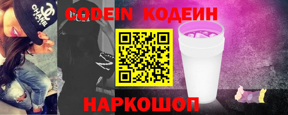 Codein Purple Drank Химки